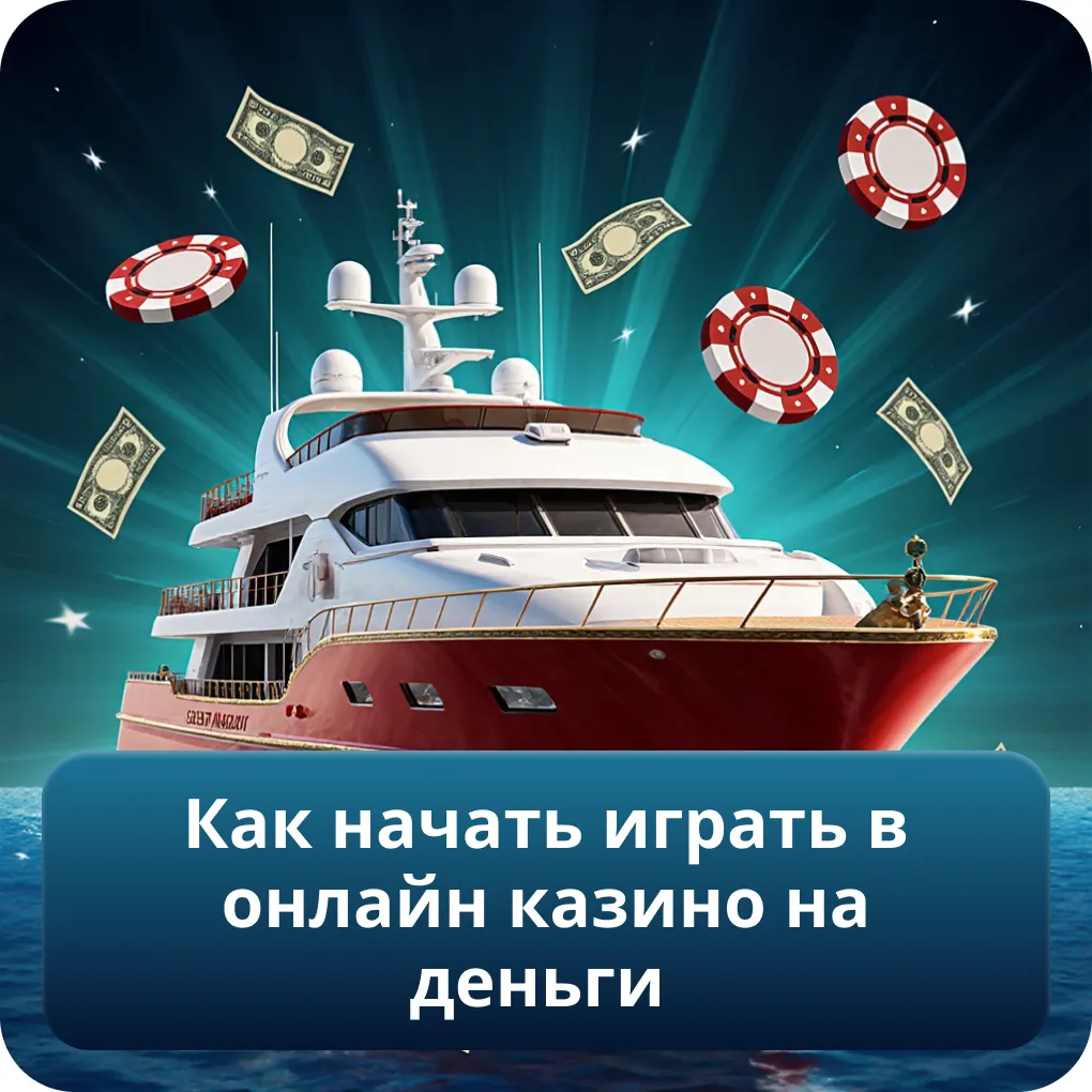 Как начать играть в онлайн казино на деньги