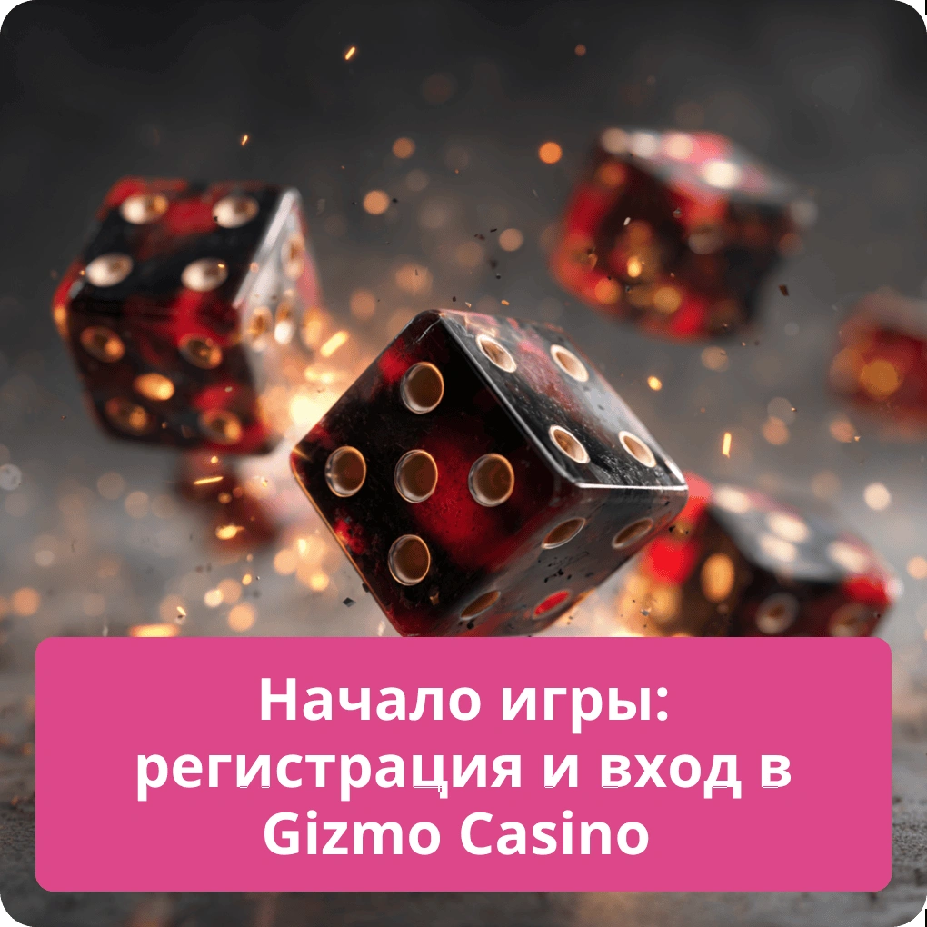 Начало игры: регистрация и вход в Gizbo Casino