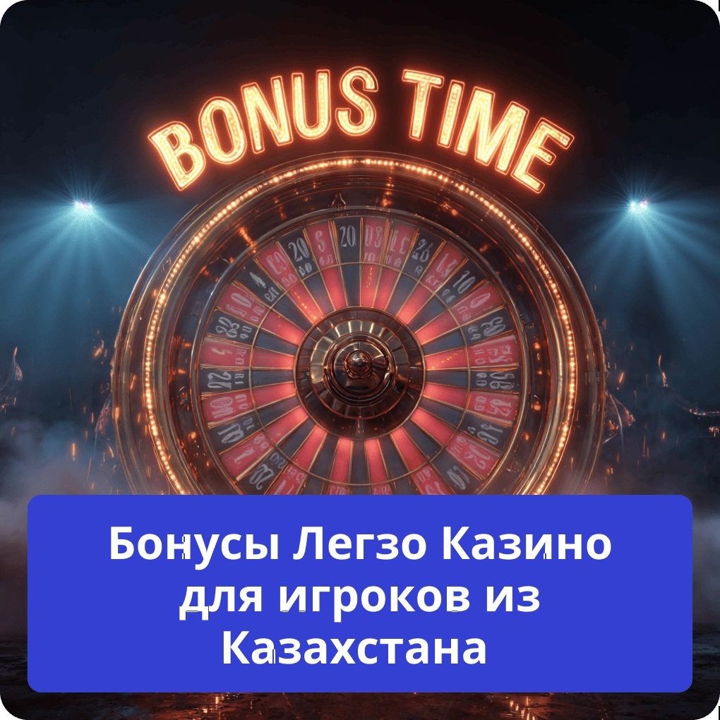 Бонусы Легзо Казино для игроков из Казахстана